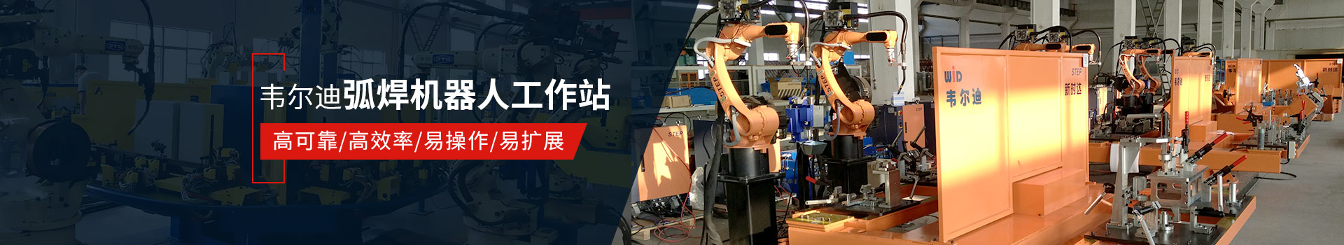 AG尊龙凯时弧焊机器人工作站易操作、高效率